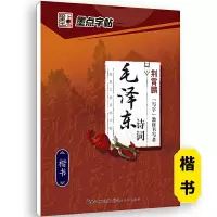 毛泽东诗词-楷书 [正版]荆霄鹏行楷字帖练字成年男女生钢笔练字帖楷书大学生高中生初中成人初学者入门基础训练鹏霄清秀字体大
