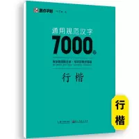 通用规范汉字7000-行楷 [正版]荆霄鹏行楷字帖练字成年男女生钢笔练字帖楷书大学生高中生初中成人初学者入门基础训练鹏霄