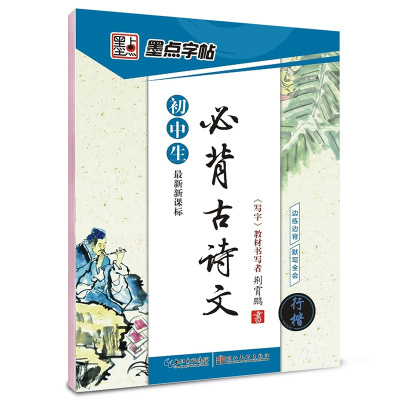 初中生必背古诗文-行楷 [正版]荆霄鹏行楷字帖练字成年男女生钢笔练字帖楷书大学生高中生初中成人初学者入门基础训练鹏霄清秀