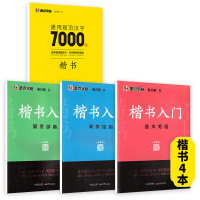 [4本入门推荐-楷书]入门3本+7000字 [正版]荆霄鹏行楷字帖练字成年男女生钢笔练字帖楷书大学生高中生初中成人初学者