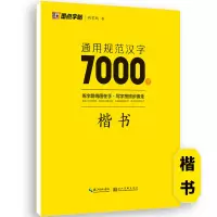 通用规范汉字7000-楷书 [正版]荆霄鹏行楷字帖练字成年男女生钢笔练字帖楷书大学生高中生初中成人初学者入门基础训练鹏霄