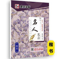 名人名言-楷书 [正版]荆霄鹏行楷字帖练字成年男女生钢笔练字帖楷书大学生高中生初中成人初学者入门基础训练鹏霄清秀字体大人