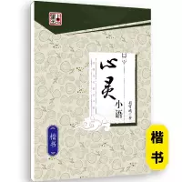 心灵小语-楷书 [正版]荆霄鹏行楷字帖练字成年男女生钢笔练字帖楷书大学生高中生初中成人初学者入门基础训练鹏霄清秀字体大人