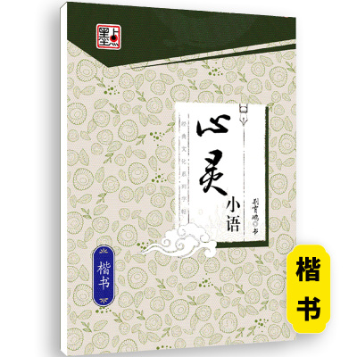 心灵小语-楷书 [正版]荆霄鹏行楷字帖练字成年男女生钢笔练字帖楷书大学生高中生初中成人初学者入门基础训练鹏霄清秀字体大人
