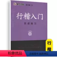 行楷入门-实战练习 [正版]荆霄鹏行楷字帖练字成年男女生钢笔练字帖楷书大学生高中生初中成人初学者入门基础训练鹏霄清秀字体