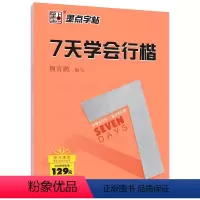 7天学会行楷 [正版]荆霄鹏行楷字帖练字成年男女生钢笔练字帖楷书大学生高中生初中成人初学者入门基础训练鹏霄清秀字体大人硬