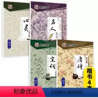 [4本诗词句段-楷书]唐诗+宋词+名人名言+心灵小语 [正版]荆霄鹏行楷字帖练字成年男女生钢笔练字帖楷书大学生高中生初中