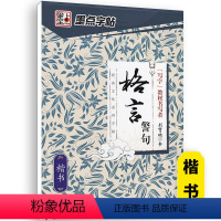格言警句-楷书 [正版]荆霄鹏行楷字帖练字成年男女生钢笔练字帖楷书大学生高中生初中成人初学者入门基础训练鹏霄清秀字体大人