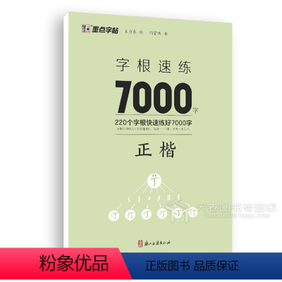 字根速练7000-楷书 [正版]荆霄鹏行楷字帖练字成年男女生钢笔练字帖楷书大学生高中生初中成人初学者入门基础训练鹏霄清秀