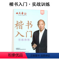 实战训练 [正版]楷书字帖成人控笔训练字帖笔画偏旁成年男女生字体大学生高中初中生正楷临摹钢笔字帖初学者楷书入门基础训练硬