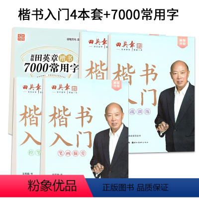 楷书入门五本套 [正版]楷书字帖成人控笔训练字帖笔画偏旁成年男女生字体大学生高中初中生正楷临摹钢笔字帖初学者楷书入门基础