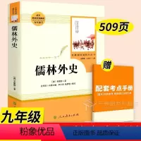 儒林外史 [正版]儒林外史原著九年级必读简爱书籍 人民教育出版社完整版无删减 9年级下册原版阅读书目初三初中学生课外书读