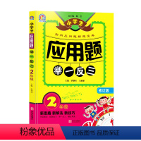 应用题 举一反三2年级 小学通用 [正版]1-6年级小学生应用题举一反三一年级2二年级上册3三年级四4下册5五年级六同步