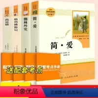 4本[九年级下]全套 [正版]儒林外史原著九年级必读简爱书籍 人民教育出版社完整版无删减 9年级下册原版阅读书目初三初中