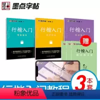[全3册]行楷入门训练 [正版]荆霄鹏楷书行楷字帖通用规范汉字7000字常用字楷体字帖初学者硬笔书法教程初中生高中生成人