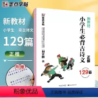 小学生必背古诗文129篇-楷书 [正版]荆霄鹏楷书行楷字帖通用规范汉字7000字常用字楷体字帖初学者硬笔书法教程初中生高