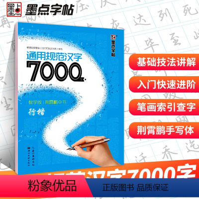 [正版]荆霄鹏行楷字帖通用规范汉字7000字练字成年男女生初中生大学生钢笔练字帖成人初学者入门基础训练邢霄鹏荆鹏霄靳霄鹏