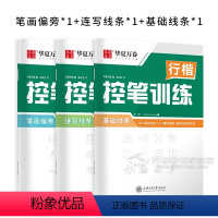 控笔训练行楷3本 [正版]行书控笔训练字帖行书秘籍志飞习字 符号化练字高效练字49法行楷钢笔成人女生男初学者入门硬笔行书