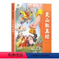 灵山取真经 [正版]西游记儿童绘本 大闹天宫三打白骨精美猴王系列丛书齐天大圣孙悟空幼儿美绘本连环画漫画版小学生大班3一6