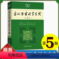 [正版]第5版 古汉语常用字字典第5版 出版社学生实用文言文辞典书籍第五版王力古代汉语词典初中高中工具书字典新版