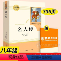 名人传 [正版]钢铁是怎样炼成的和名人传 初中原著 完整版八年级下册必读书人教版人民教育出版社阅读书籍给青年的十二封信经