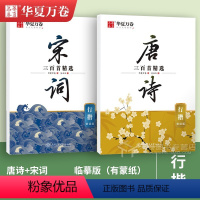 [2本]行楷·唐诗+宋词 [正版]唐诗宋词字帖 中国古典诗词+名人名言练字帖 行楷吴玉生楷书周培纳 小学生高初中生成人年