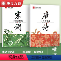 [2本]楷书·唐诗+宋词 [正版]唐诗宋词字帖 中国古典诗词+名人名言练字帖 行楷吴玉生楷书周培纳 小学生高初中生成人年