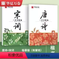 [2本]楷书·唐诗+宋词 [正版]唐诗宋词字帖 中国古典诗词+名人名言练字帖 行楷吴玉生楷书周培纳 小学生高初中生成人年