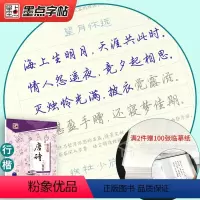 唐诗三百首 荆霄鹏·行楷 [正版]荆霄鹏墨点练字帖成年练字本大学生正楷王正良楷书行楷行书女生字体漂亮高中生男生钢笔硬笔书