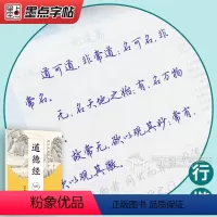 道德经 荆霄鹏·行楷 [正版]荆霄鹏墨点练字帖成年练字本大学生正楷王正良楷书行楷行书女生字体漂亮高中生男生钢笔硬笔书法临