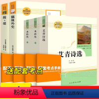 5本[九年级上下]艾青+水浒传(上下)+简爱+儒林外史 [正版]艾青诗选水浒传九年级必读名著上册 原著完整版人民教育出版