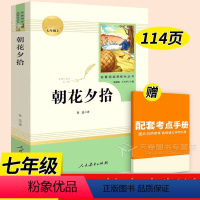 朝花夕拾 [正版]朝花夕拾和西游记七年级上册必读书鲁迅原著人民教育出版社完整版初一的阅读课外书人教版初中名著白洋淀纪事湘