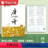 [行楷]唐诗·吴玉生 [正版]唐诗宋词字帖 中国古典诗词+名人名言练字帖 行楷吴玉生楷书周培纳 小学生高初中生成人年练字