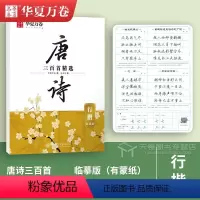 [行楷]唐诗·吴玉生 [正版]唐诗宋词字帖 中国古典诗词+名人名言练字帖 行楷吴玉生楷书周培纳 小学生高初中生成人年练字