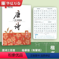 [楷书]唐诗·周培纳 [正版]唐诗宋词字帖 中国古典诗词+名人名言练字帖 行楷吴玉生楷书周培纳 小学生高初中生成人年练字