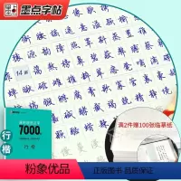 通用规范字7000·行楷 [正版]荆霄鹏墨点练字帖成年练字本大学生正楷王正良楷书行楷行书女生字体漂亮高中生男生钢笔硬笔书