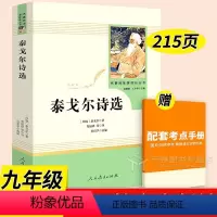 泰戈尔诗选 [正版]艾青诗选水浒传九年级必读名著上册 原著完整版人民教育出版社 人教版艾青诗集初中生全套书目课外书初三9
