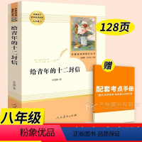 给青年的十二封信 [正版]钢铁是怎样炼成的和名人传 初中原著 完整版八年级下册必读书人教版人民教育出版社阅读书籍给青年的