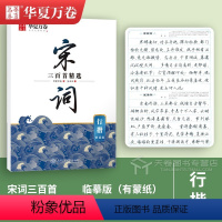 [行楷]宋词·吴玉生 [正版]唐诗宋词字帖 中国古典诗词+名人名言练字帖 行楷吴玉生楷书周培纳 小学生高初中生成人年练字