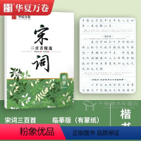 [楷书]宋词·周培纳 [正版]唐诗宋词字帖 中国古典诗词+名人名言练字帖 行楷吴玉生楷书周培纳 小学生高初中生成人年练字