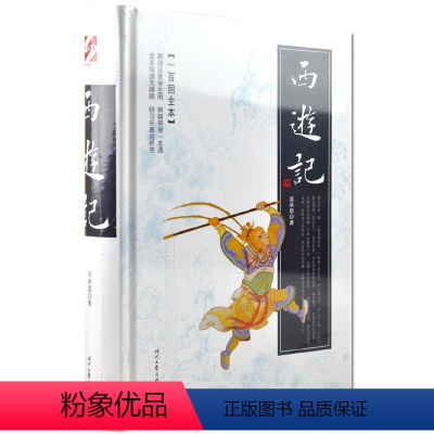 [正版] 西游记 吴承恩著 学生用精装版解词释疑西游记(一百回全本)中国四大名著原著原版 时代文艺出版社七年级上语文
