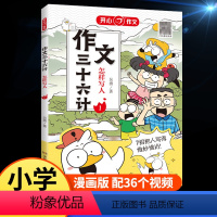 作文三十六计[怎样写人] 小学通用 [正版]开心作文三十六计全5册怎样写人写事写景怎样写物写想象小学生作文起步学写作文辅