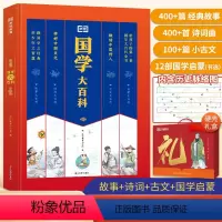 国学大百科(通用版) 小学通用 [正版]2022年新版国学大百科中小学诗词百科全书全套通用版3-15岁青少年三字经论语弟
