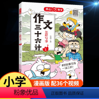 作文三十六计[怎样写事] 小学通用 [正版]开心作文三十六计全5册怎样写人写事写景怎样写物写想象小学生作文起步学写作文辅