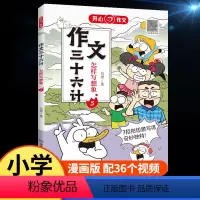 作文三十六计[怎样写想象] 小学通用 [正版]开心作文三十六计全5册怎样写人写事写景怎样写物写想象小学生作文起步学写作文