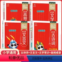 [全4册]古诗词+文言文+文学常识+高频成语 小学通用 [正版]8分钟必背高频成语训练大全通用版一二三四五六年级小学生四