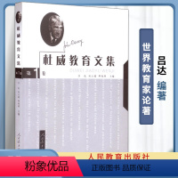 杜威教育文集 杜威教育文集 吕达 第1卷 [正版]杜威教育文集全5卷 第1/2/3/4/5卷 吕达 人民教育出版社 世