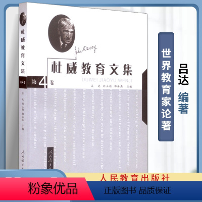 杜威教育文集 杜威教育文集 吕达 第4卷 [正版]杜威教育文集全5卷 第1/2/3/4/5卷 吕达 人民教育出版社 世