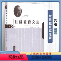 杜威教育文集 杜威教育文集 吕达 第2卷 [正版]杜威教育文集全5卷 第1/2/3/4/5卷 吕达 人民教育出版社 世