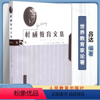 杜威教育文集 杜威教育文集 吕达 第5卷 [正版]杜威教育文集全5卷 第1/2/3/4/5卷 吕达 人民教育出版社 世